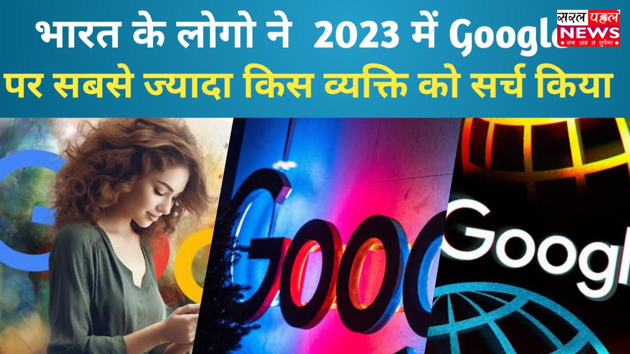 2023 में भारत में किन लोगों को गूगल पर किया गया सबसे ज़्यादा सर्च?